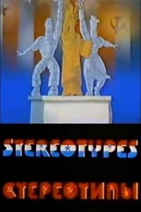  Стереотипы 